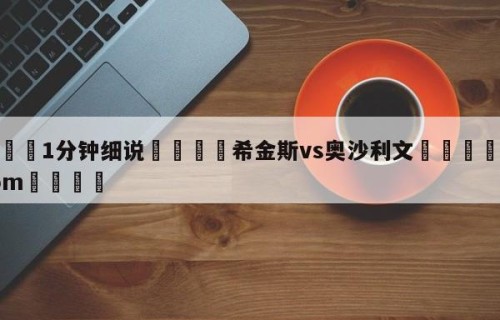 💦1分钟细说👇希金斯vs奥沙利文👇HG08.com💯