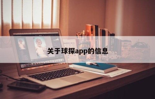 关于球探app的信息