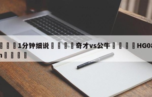 💦1分钟细说👇奇才vs公牛👇HG08.com💯