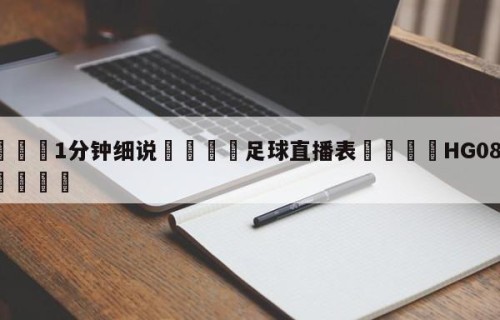 💦1分钟细说👇足球直播表👇HG08.com💯