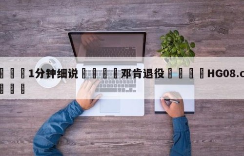 💦1分钟细说👇邓肯退役👇HG08.com💯