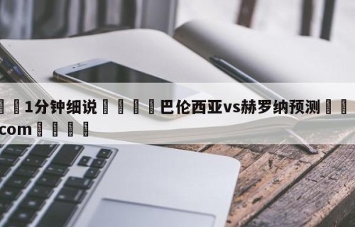 💦1分钟细说👇巴伦西亚vs赫罗纳预测👇HG08.com💯