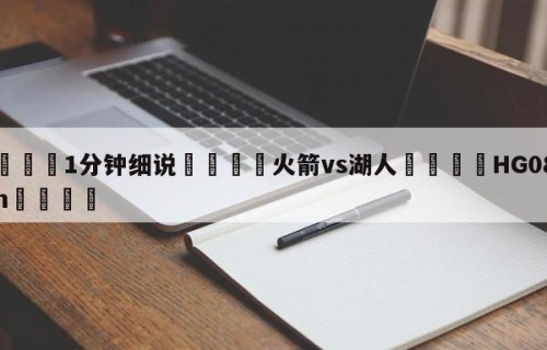 💦1分钟细说👇火箭vs湖人👇HG08.com💯