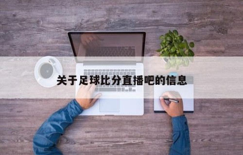 关于足球比分直播吧的信息