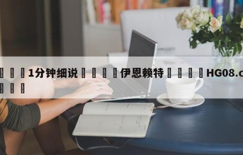 💦1分钟细说👇伊恩赖特👇HG08.com💯