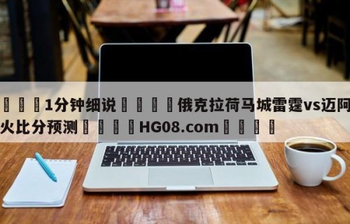 💦1分钟细说👇俄克拉荷马城雷霆vs迈阿密热火比分预测👇HG08.com💯