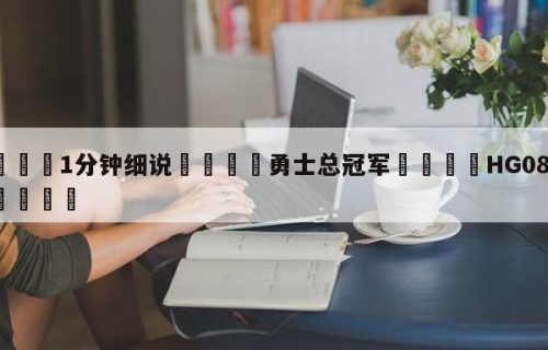 💦1分钟细说👇勇士总冠军👇HG08.com💯