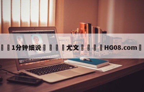 💦1分钟细说👇尤文👇HG08.com💯