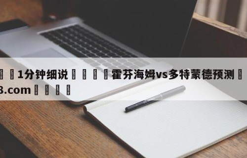 💦1分钟细说👇霍芬海姆vs多特蒙德预测👇HG08.com💯