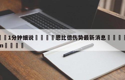 💦1分钟细说👇恩比德伤势最新消息👇HG08.com💯