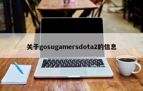 关于gosugamersdota2的信息