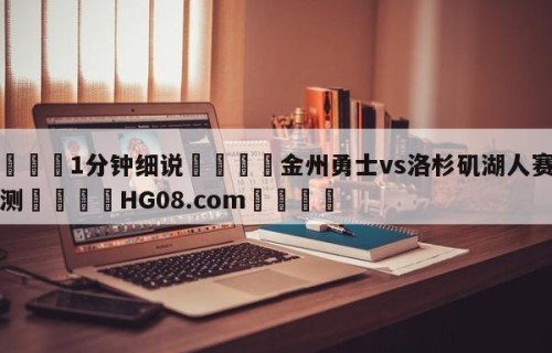 💦1分钟细说👇金州勇士vs洛杉矶湖人赛前预测👇HG08.com💯