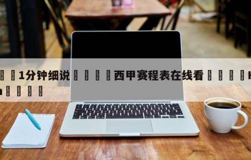 💦1分钟细说👇西甲赛程表在线看👇HG08.com💯