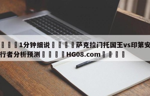 💦1分钟细说👇萨克拉门托国王vs印第安纳步行者分析预测👇HG08.com💯