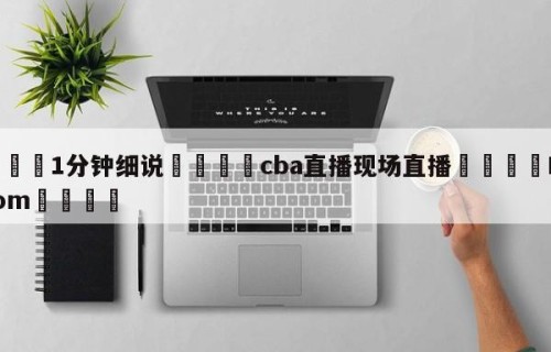 💦1分钟细说👇cba直播现场直播👇HG08.com💯