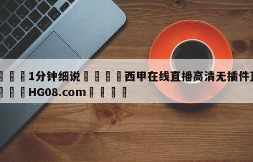 💦1分钟细说👇西甲在线直播高清无插件直播👇HG08.com💯