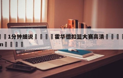 💦1分钟细说👇霍华德扣篮大赛高清👇HG08.com💯