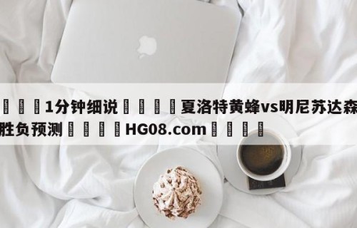 💦1分钟细说👇夏洛特黄蜂vs明尼苏达森林狼胜负预测👇HG08.com💯