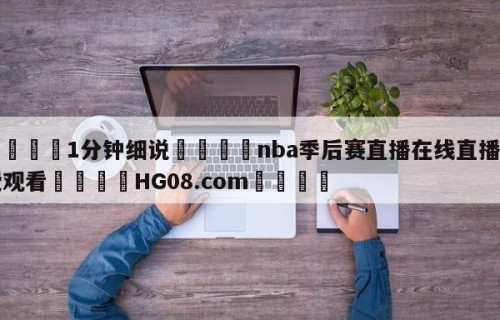 💦1分钟细说👇nba季后赛直播在线直播免费观看👇HG08.com💯