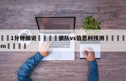 💦1分钟细说👇狼队vs伯恩利预测👇HG08.com💯