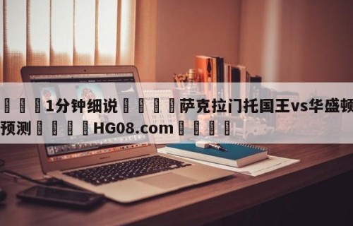 💦1分钟细说👇萨克拉门托国王vs华盛顿奇才预测👇HG08.com💯