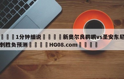 💦1分钟细说👇新奥尔良鹈鹕vs圣安东尼奥马刺胜负预测👇HG08.com💯
