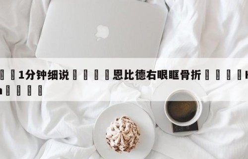 💦1分钟细说👇恩比德右眼眶骨折👇HG08.com💯