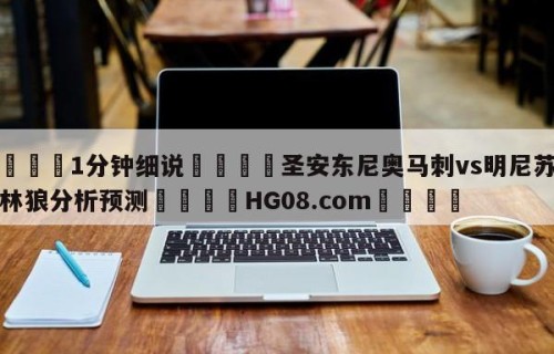 💦1分钟细说👇圣安东尼奥马刺vs明尼苏达森林狼分析预测👇HG08.com💯