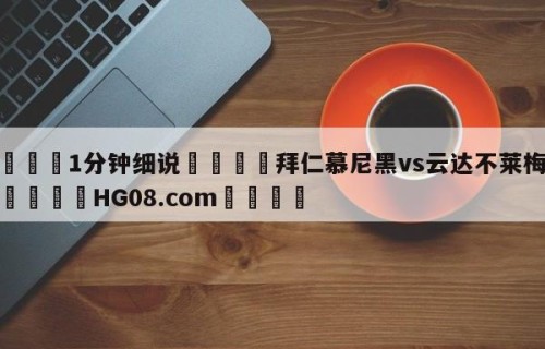 💦1分钟细说👇拜仁慕尼黑vs云达不莱梅预测👇HG08.com💯