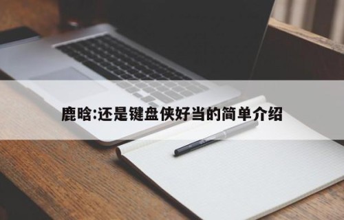 鹿晗:还是键盘侠好当的简单介绍