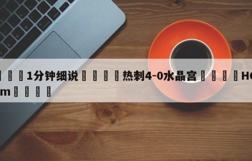 💦1分钟细说👇热刺4-0水晶宫👇HG08.com💯