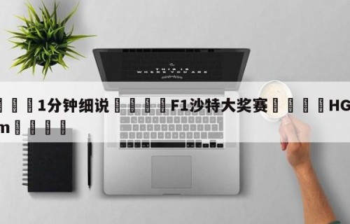 💦1分钟细说👇F1沙特大奖赛👇HG08.com💯