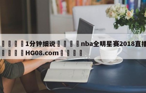 💦1分钟细说👇nba全明星赛2018直播👇HG08.com💯