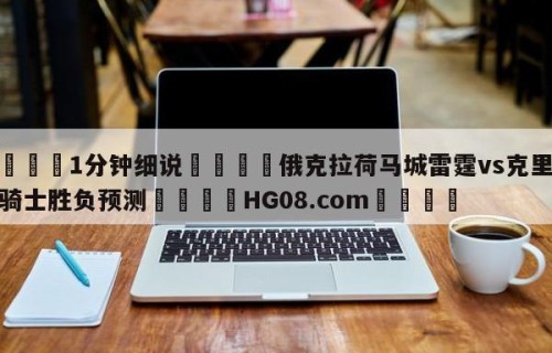 💦1分钟细说👇俄克拉荷马城雷霆vs克里夫兰骑士胜负预测👇HG08.com💯