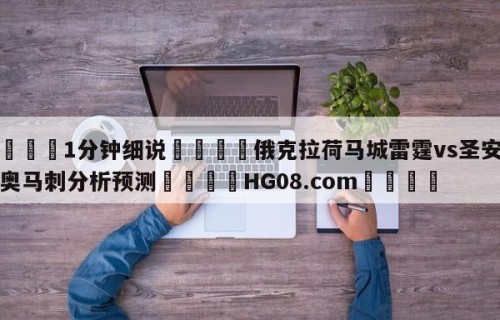 💦1分钟细说👇俄克拉荷马城雷霆vs圣安东尼奥马刺分析预测👇HG08.com💯