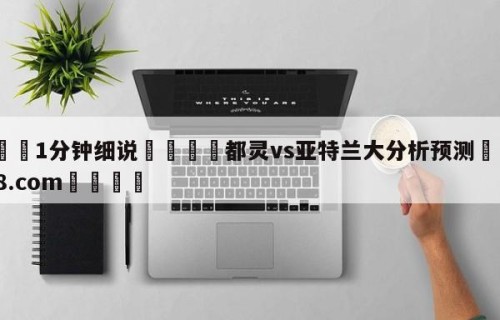 💦1分钟细说👇都灵vs亚特兰大分析预测👇HG08.com💯