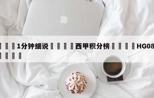 💦1分钟细说👇西甲积分榜👇HG08.com💯
