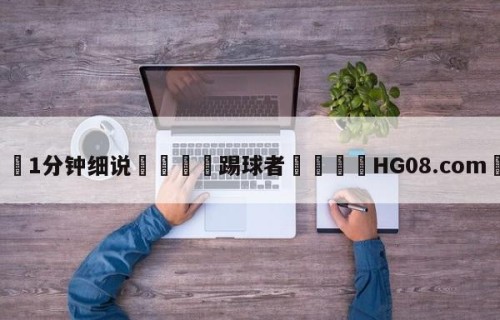 💦1分钟细说👇踢球者👇HG08.com💯